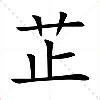 芷 意思|芷（汉语汉字）